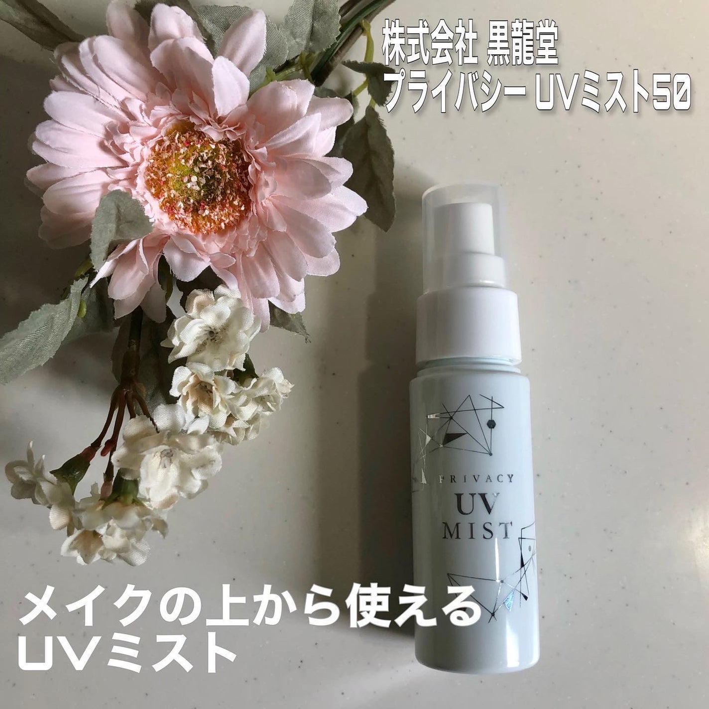 UVミスト50/プライバシー/日焼け止めミスト・スプレーを使ったクチコミ(1枚目)