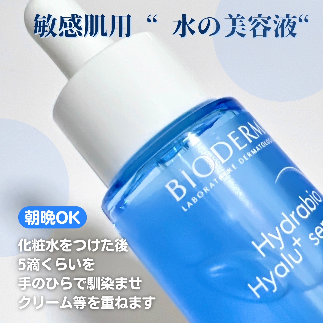 イドラビオ セラム ヒアルプラス/ビオデルマ/美容液を使ったクチコミ（3枚目）