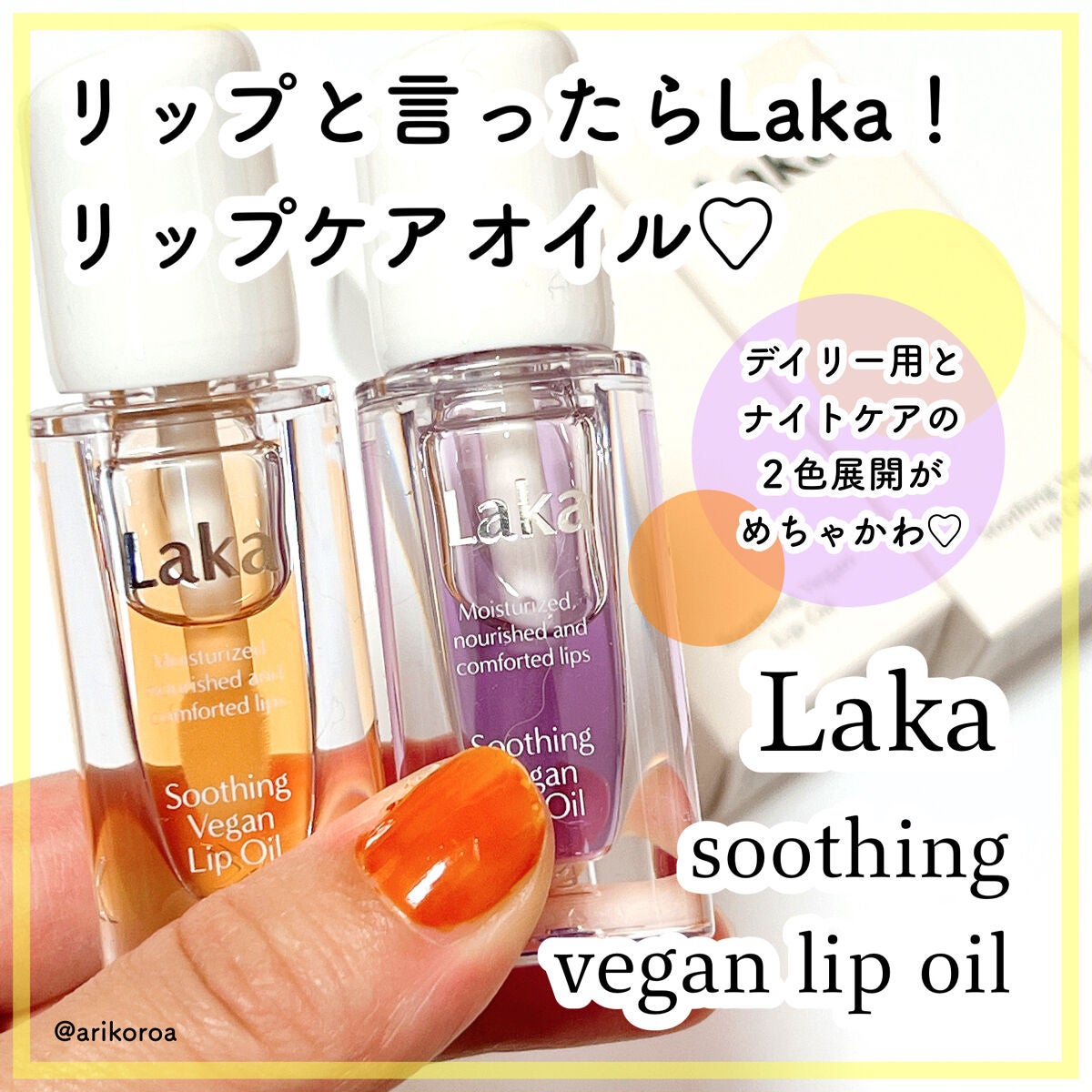 スージングヴィーガンリップオイル/Laka/リップオイルを使ったクチコミ(1枚目)