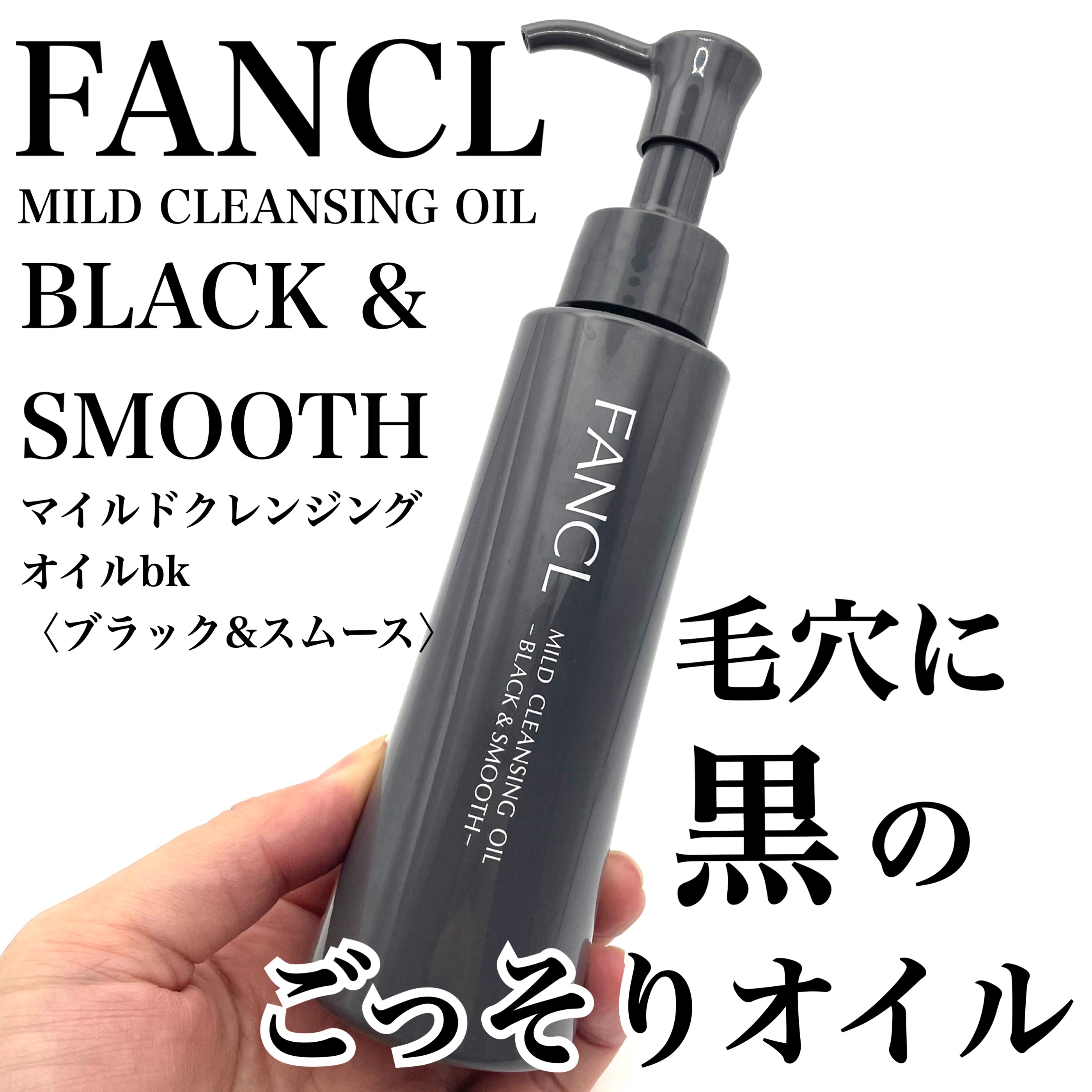マイルドクレンジング オイル〈ブラック＆スムース〉/ファンケル/オイルクレンジングを使ったクチコミ（1枚目）