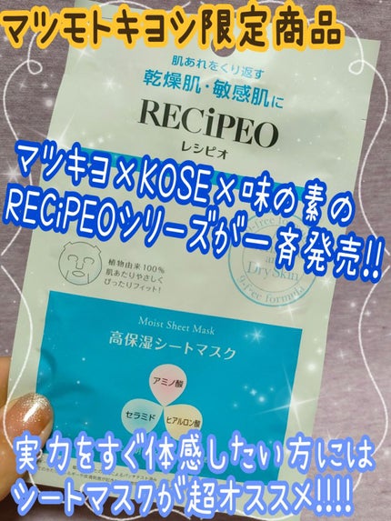 モイストシートマスク/レシピオ/シートマスク・パックを使ったクチコミ(1枚目)