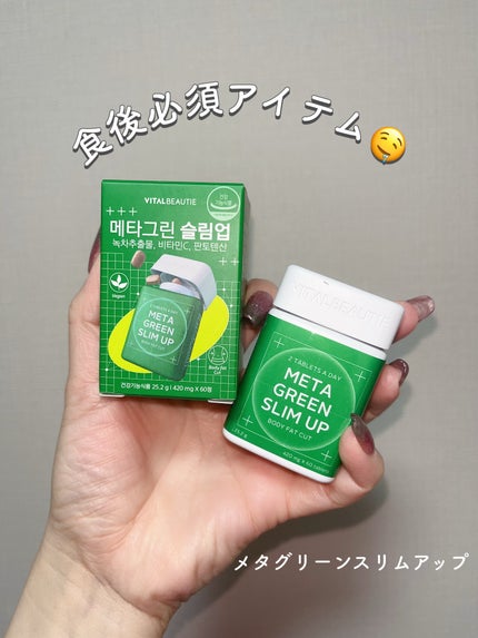 メタグリーンスリムアップ/VITALBEAUTIE/ボディサプリメントを使ったクチコミ(1枚目)