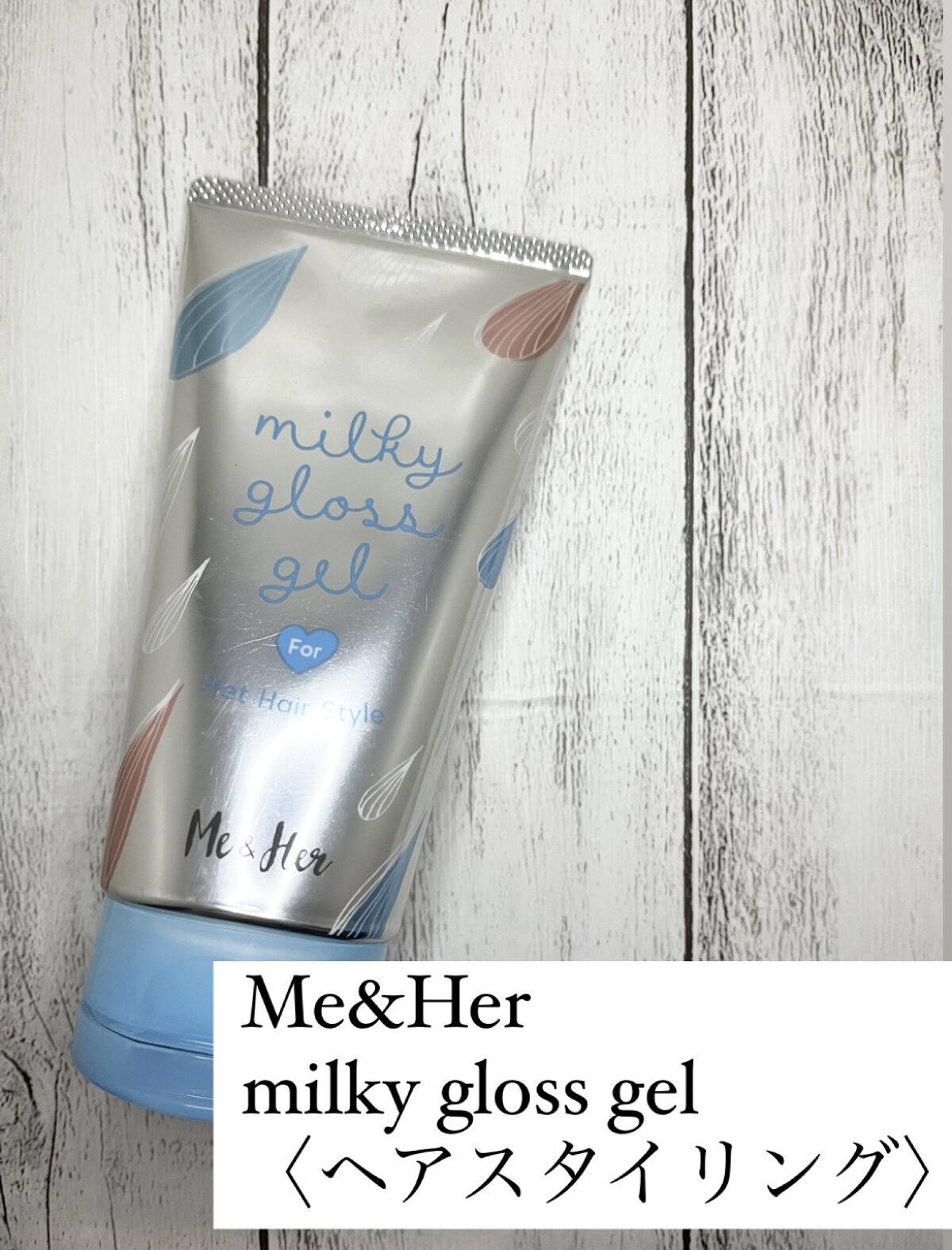 ミルキィグロスジェル/Me&Her/ヘアジェルを使ったクチコミ（3枚目）