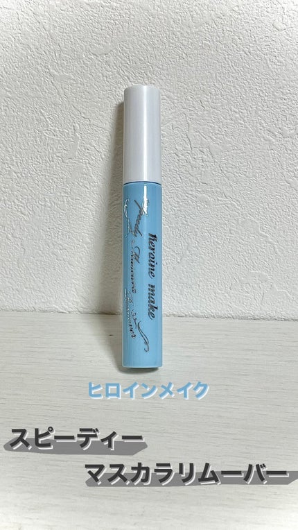 ヒロインメイクSP スピーディーマスカラリムーバー/ヒロインメイク/ポイントメイクリムーバーを使ったクチコミ(1枚目)