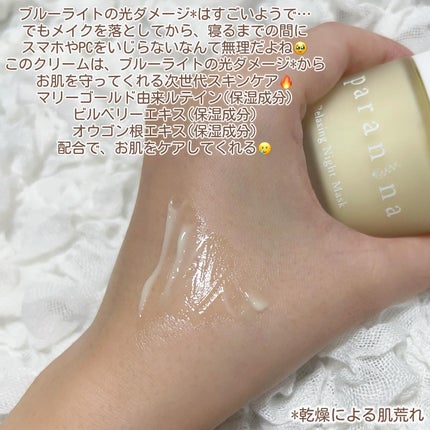 リラクシングナイトマスク/PANANINA/フェイスクリームを使ったクチコミ(3枚目)