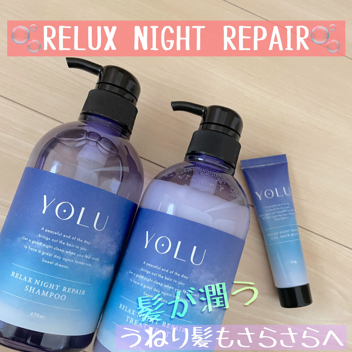 リラックスナイトリペアジェルヘアマスク/YOLU/ヘアマスク・ヘアパックを使ったクチコミ（1枚目）