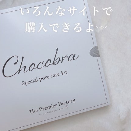 チョコブラ スペシャル毛穴ケアセット/Chocobra/スキンケアキットを使ったクチコミ(4枚目)