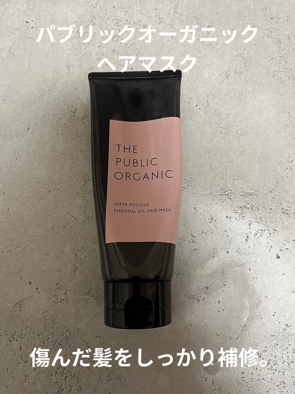 スーパーポジティブ ダメージリペア ヘアマスク/THE PUBLIC ORGANIC/ヘアマスク・ヘアパックを使ったクチコミ(1枚目)