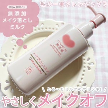 メイク落としミルク 本体 150ml/カウブランド無添加/ミルククレンジングを使ったクチコミ（1枚目）