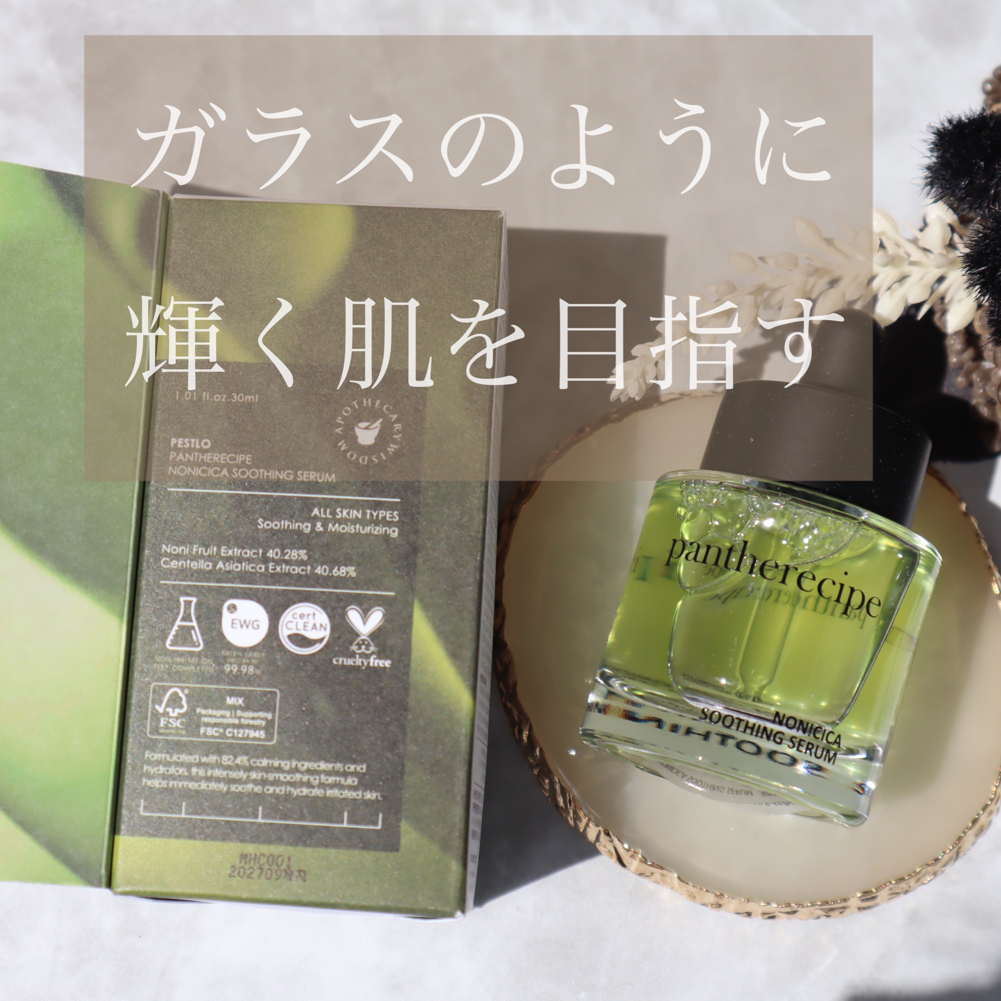 Pantherecipe Nonicia Soothing Serum /PESTLO/美容液を使ったクチコミ（1枚目）