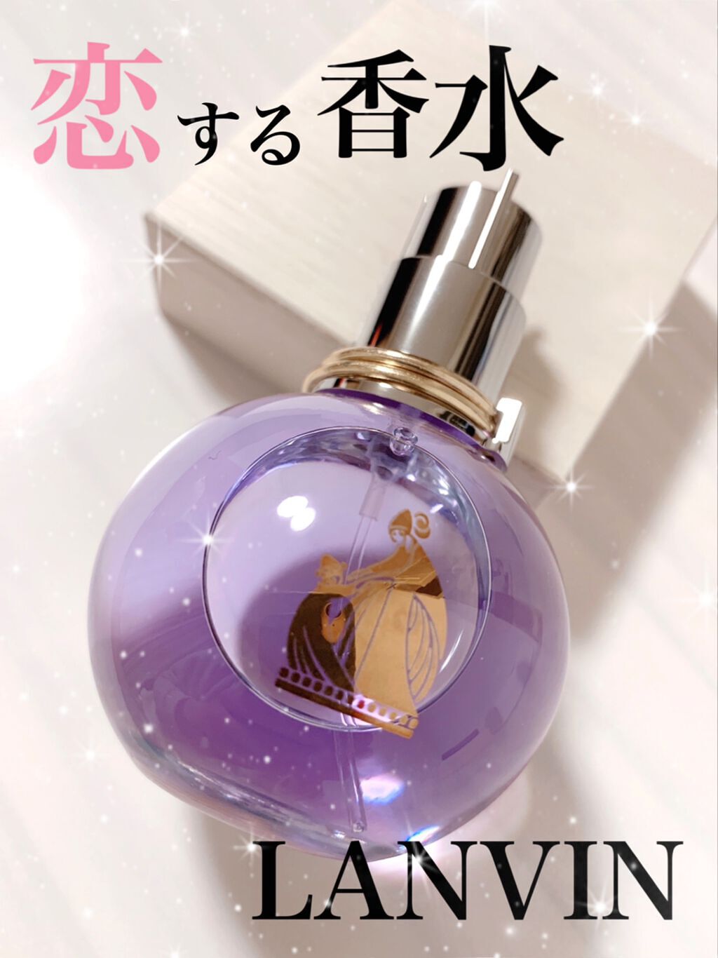 ランバン エクラ・ドゥ・アルページュ オード パルファム/LANVIN/香水(レディース)を使ったクチコミ(1枚目)