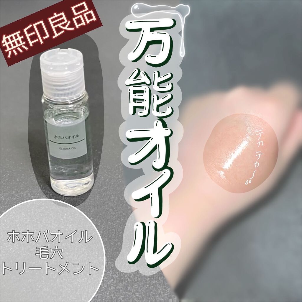 ホホバオイル/無印良品/ボディオイルを使ったクチコミ（1枚目）