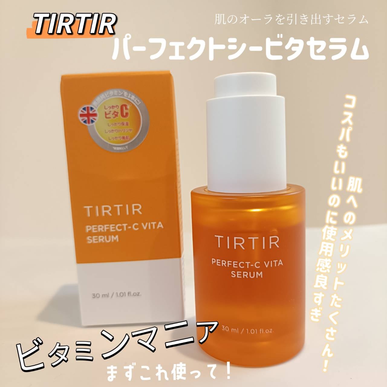 みるき フォロバ100 on LIPS 「TIRTIRのパーフェクトシービタセラムはビタミンマニアにもぜ..」(1枚目)