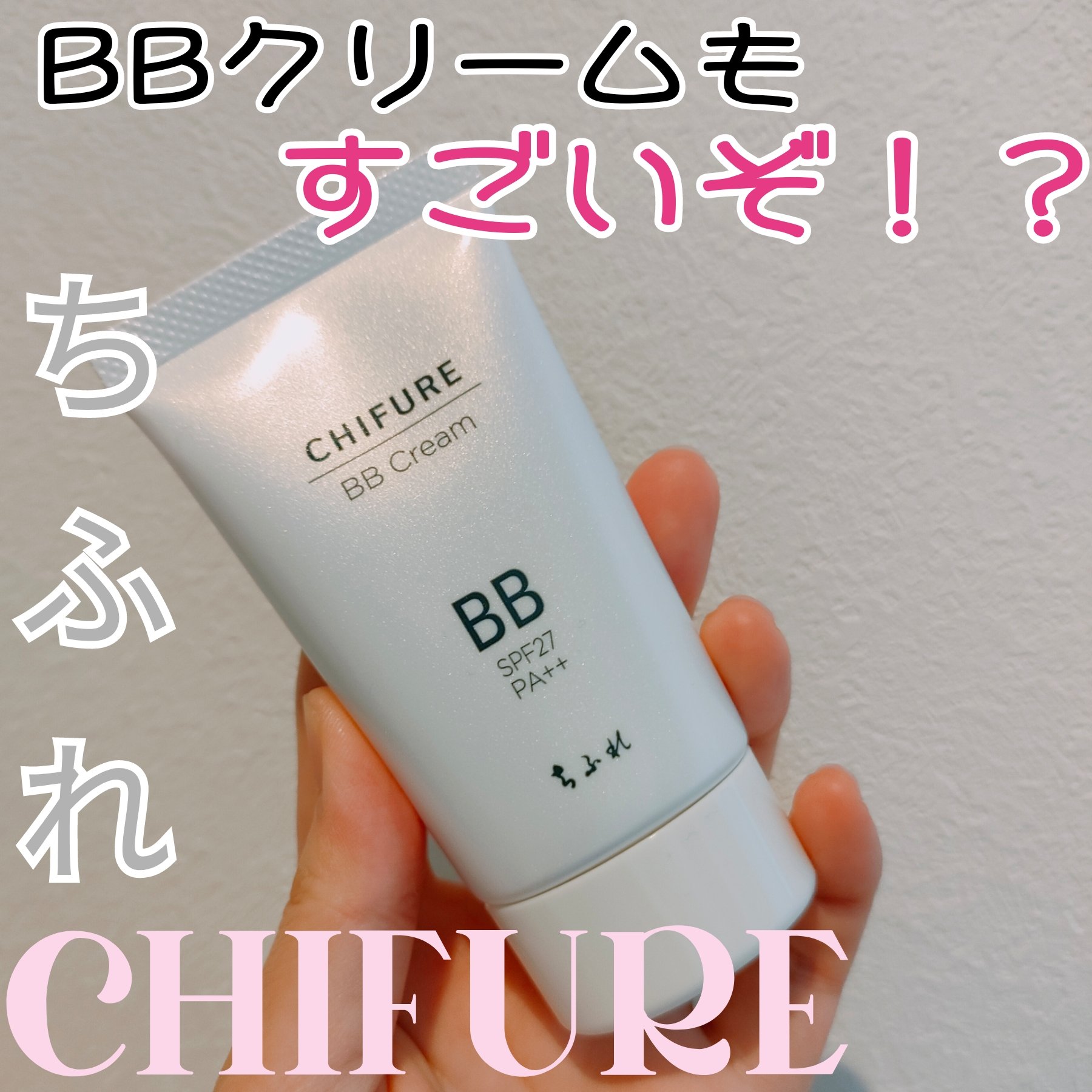 BB クリーム 0 ピンク オークル系/ちふれ/BBクリームを使ったクチコミ（1枚目）