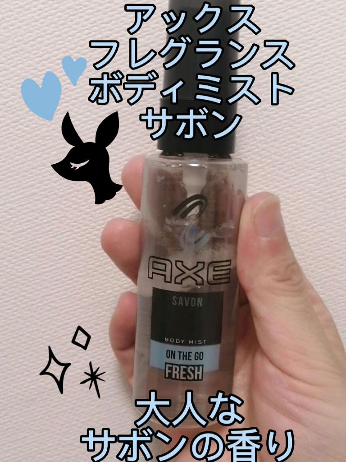 試してみた】AXE フレグランス ボディミスト サボンのリアルな口コミ