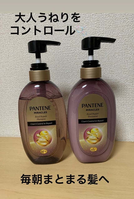 ミラクルズ うねりコントロール&リペア ボンドリペア シャンプー/トリートメント/パンテーン/市販シャンプーを使ったクチコミ(1枚目)
