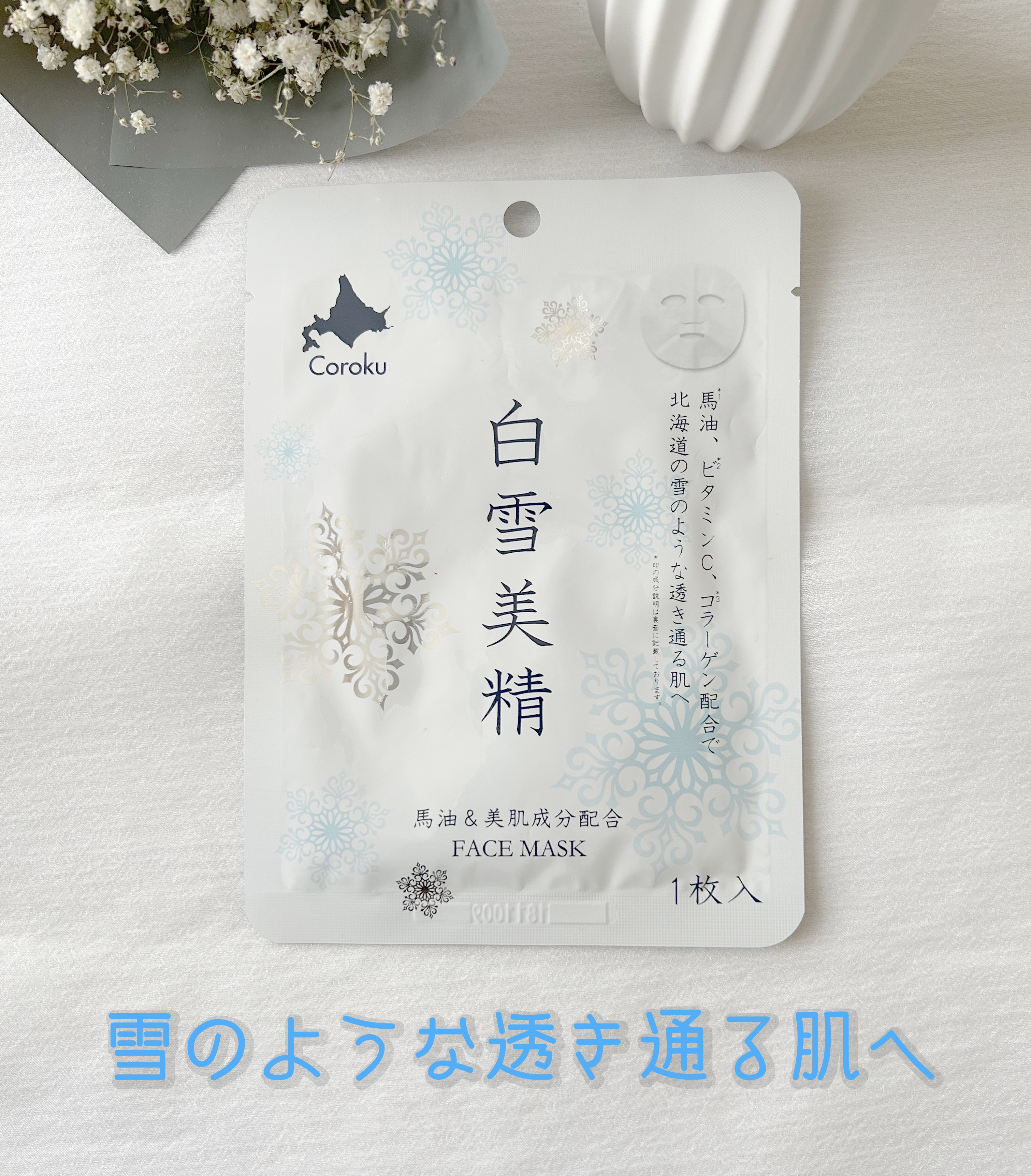 白雪美精ホワイトマスク/Coroku/シートマスク・パックを使ったクチコミ（1枚目）
