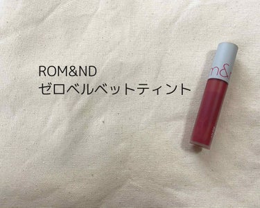 ゼロベルベットティント/rom&nd/口紅を使ったクチコミ（1枚目）