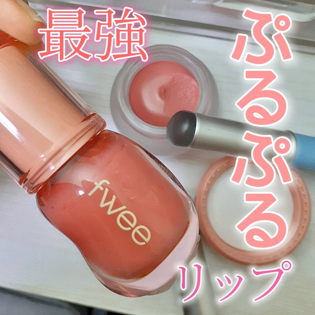 リップアンドチーク ブラーリープリンポット/fwee/口紅を使ったクチコミ（1枚目）