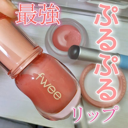 リップアンドチーク ブラーリープリンポット/fwee/口紅を使ったクチコミ(1枚目)