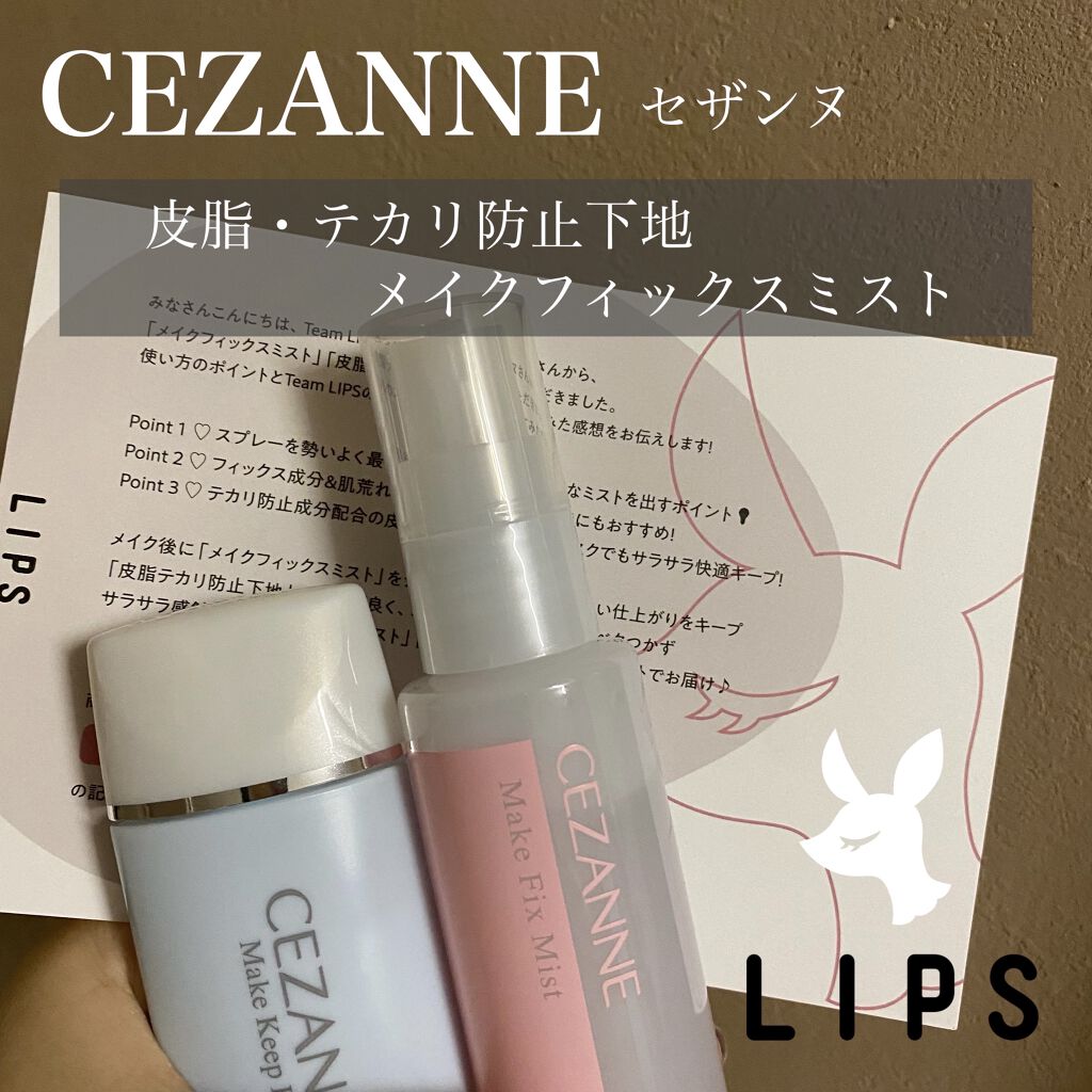 皮脂テカリ防止下地/CEZANNE/化粧下地を使ったクチコミ（1枚目）