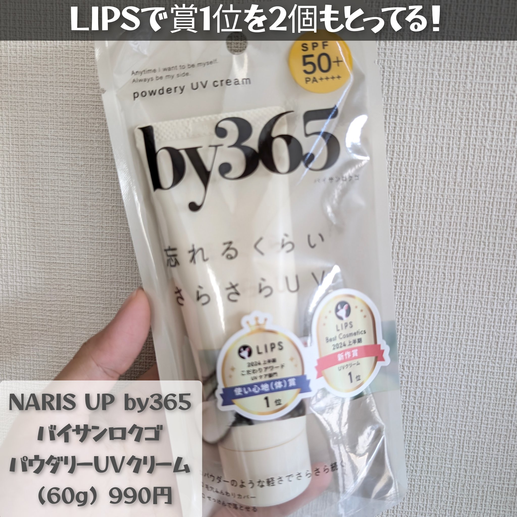 by365 パウダリーUVクリーム/ナリスアップ/日焼け止めクリームを使ったクチコミ（2枚目）