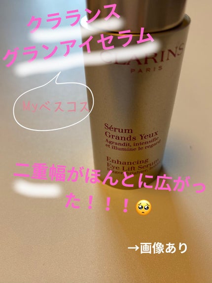 グラン アイ セラム/CLARINS/アイケア・アイクリームを使ったクチコミ(1枚目)