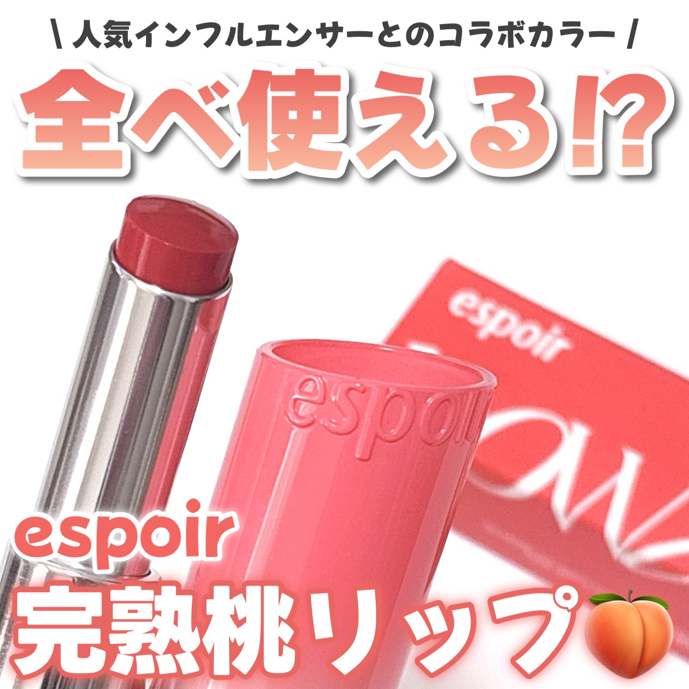 ノーウェアリップスティック バーミンググロー/espoir/口紅を使ったクチコミ（1枚目）