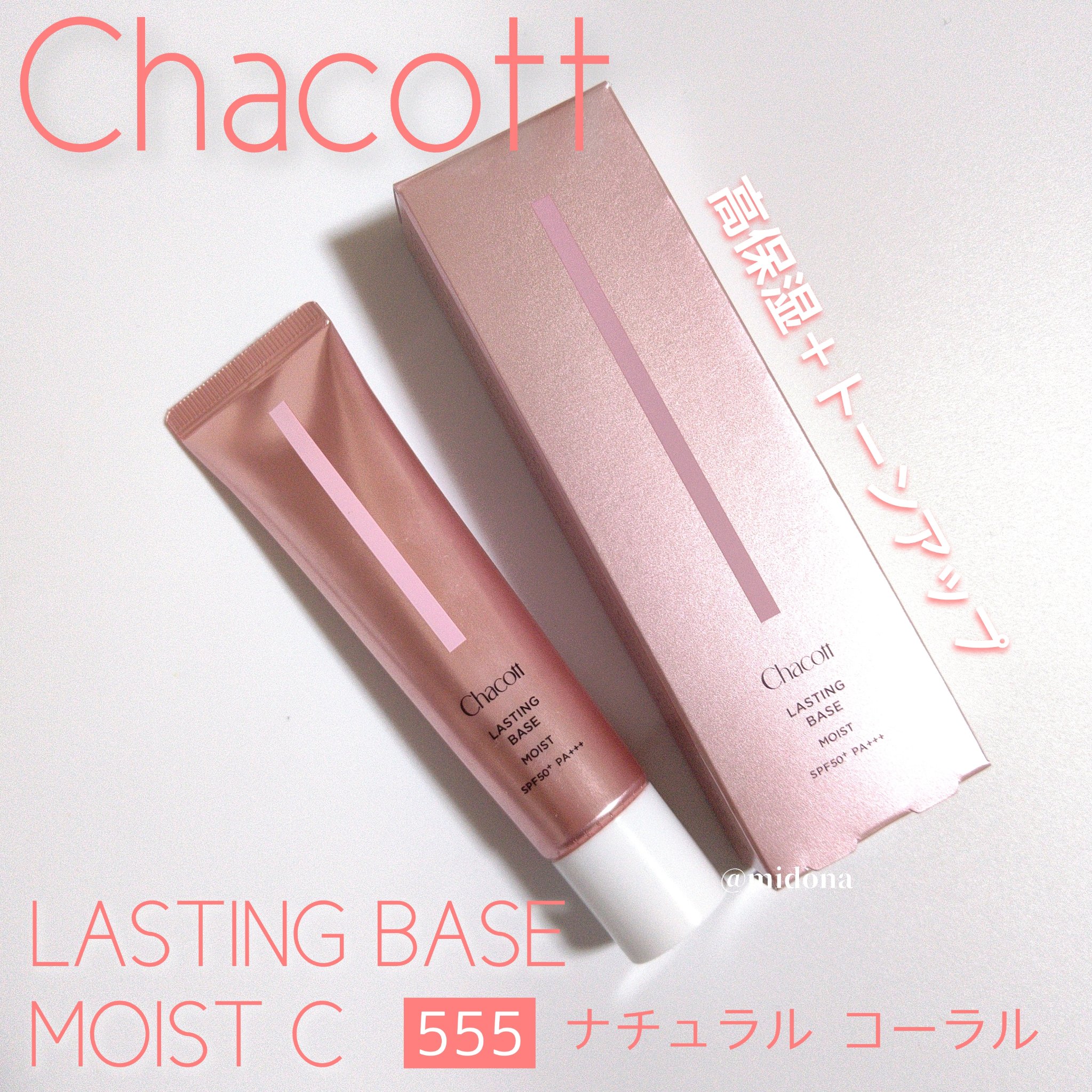 ラスティングベース モイストC/チャコット・コスメティクス/化粧下地を使ったクチコミ（1枚目）