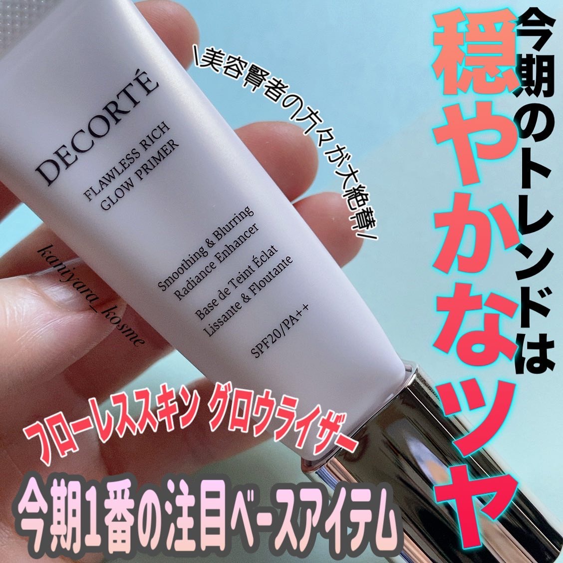 ロージー グロウライザー/DECORTÉ/化粧下地を使ったクチコミ（1枚目）