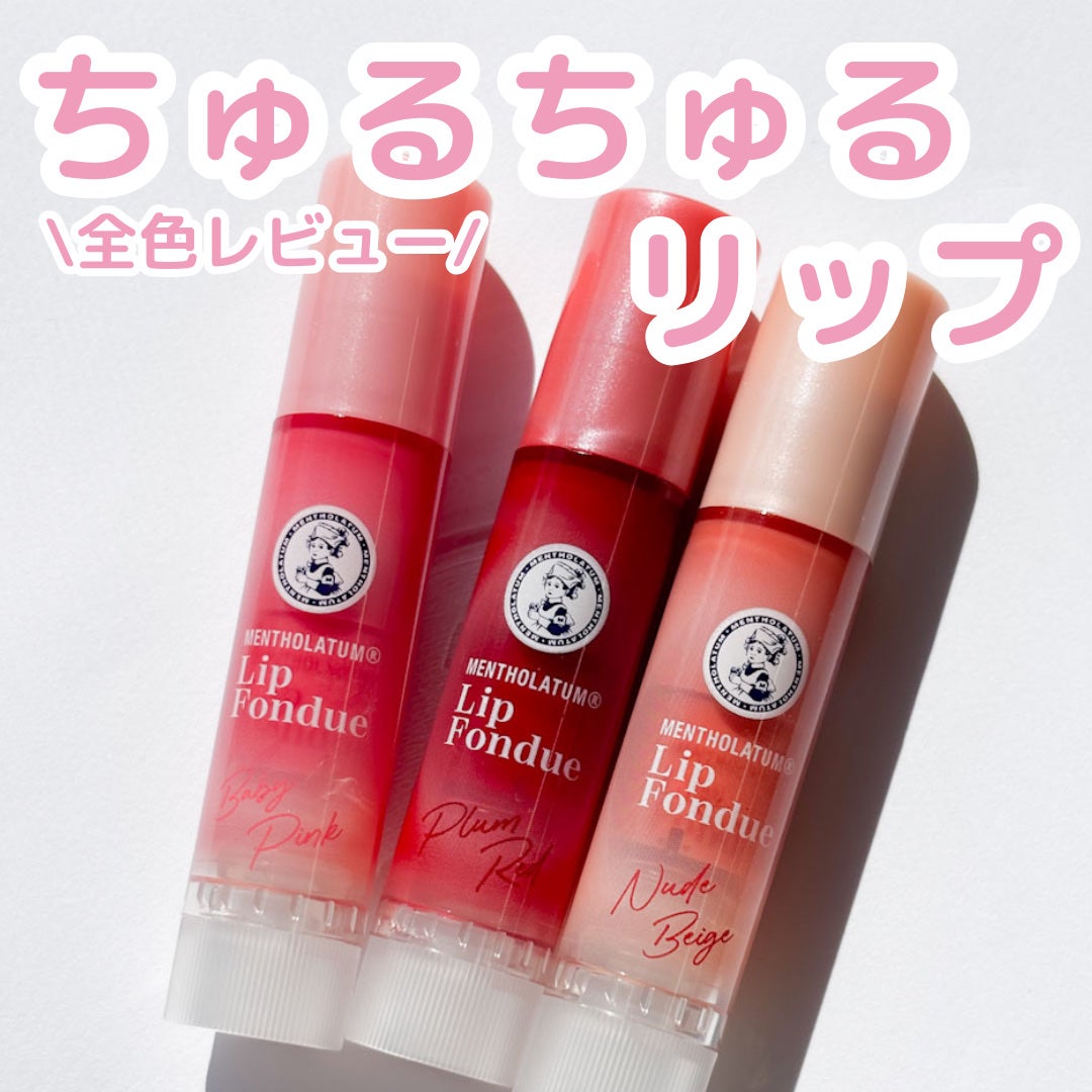 メンソレータム リップフォンデュ/メンソレータム/リップバームを使ったクチコミ(1枚目)