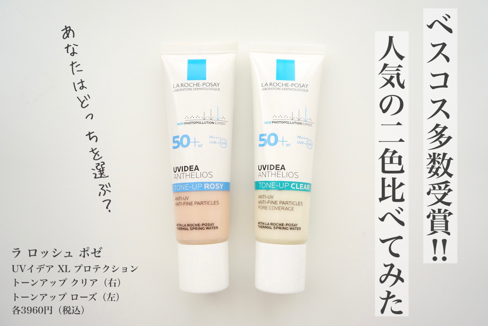 UVイデア XL プロテクショントーンアップ ローズ/ラ ロッシュ ポゼ/日焼け止めクリームを使ったクチコミ（1枚目）