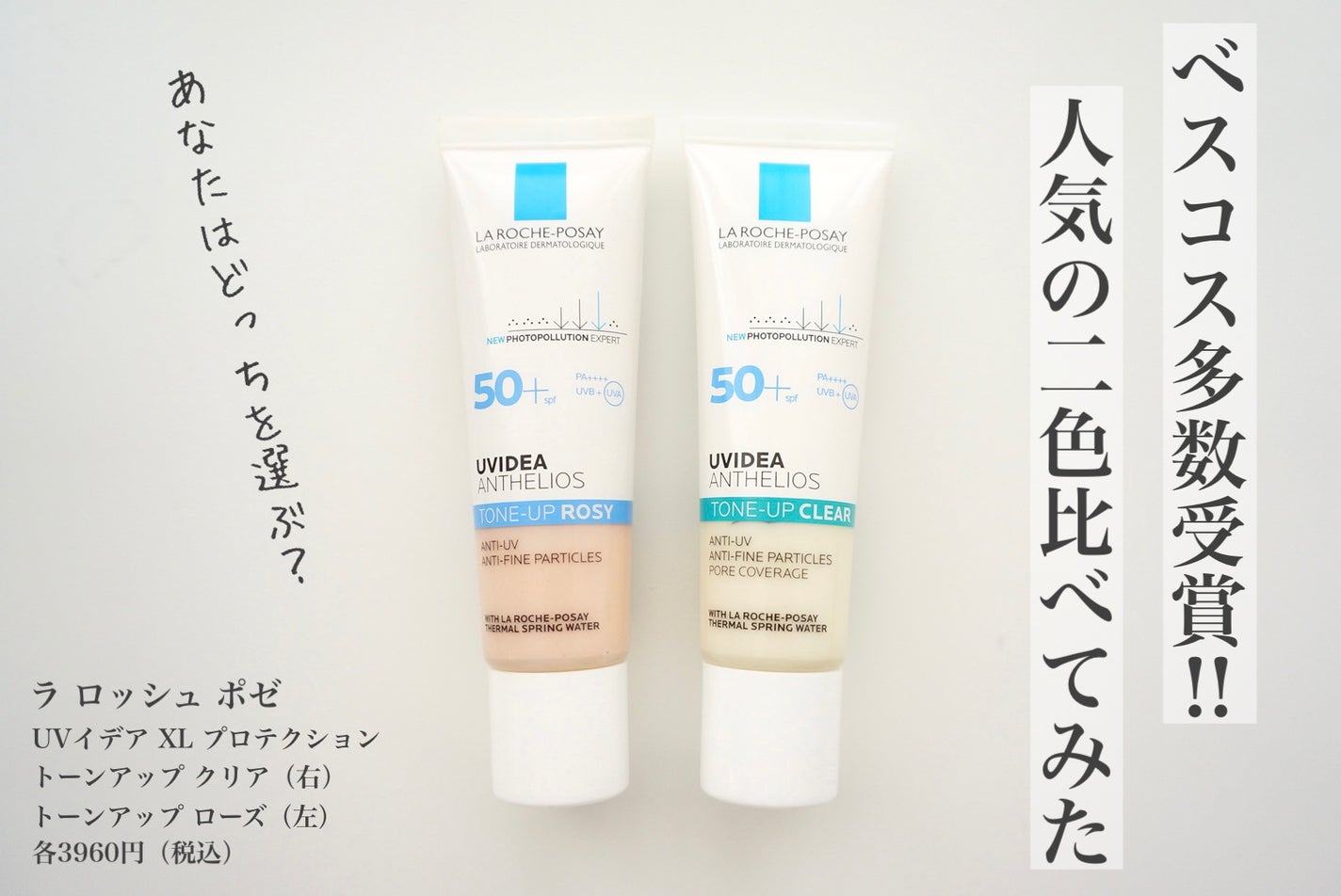 UVイデア XL プロテクショントーンアップ ローズ/ラ ロッシュ ポゼ/日焼け止めクリームを使ったクチコミ(1枚目)