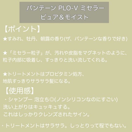 PRO-V ミセラー ピュア&モイスト ノンシリコンシャンプー/トリートメント/パンテーン/市販シャンプーを使ったクチコミ(2枚目)