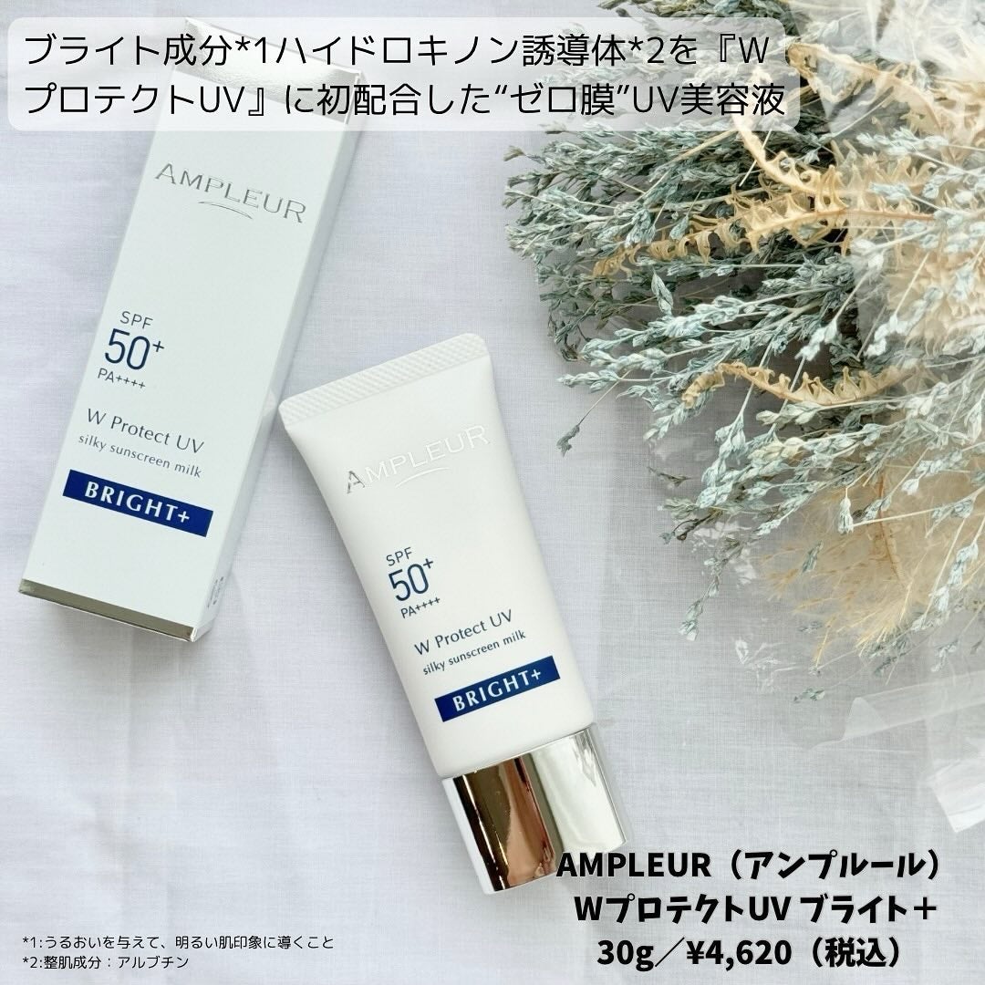 アンプルール WプロテクトUV ブライト+/アンプルール/日焼け止めミルクを使ったクチコミ(2枚目)