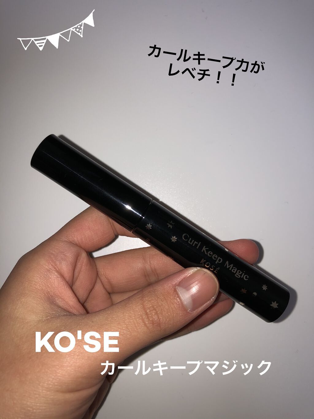 カールキープマジック/コーセーコスメニエンス/マスカラを使ったクチコミ（1枚目）