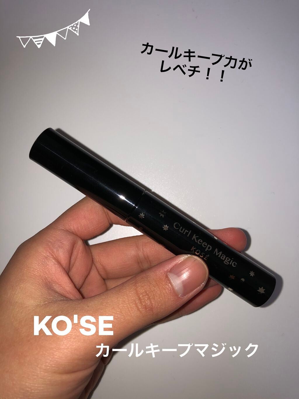 カールキープマジック/コーセーコスメニエンス/マスカラを使ったクチコミ(1枚目)