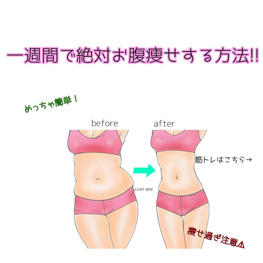 ここ on LIPS 「お腹ぺちゃんこにする方法!!この前友達にお腹細っ!!って言われ..」(1枚目)