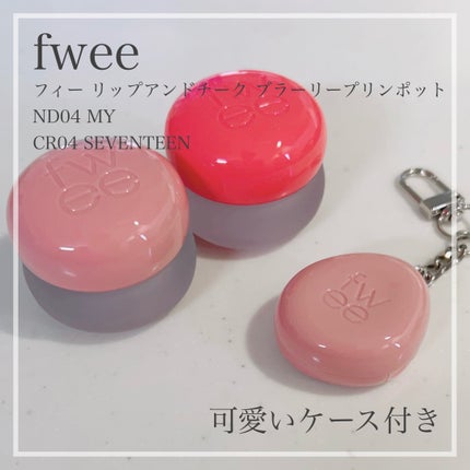 リップアンドチーク ブラーリープリンポット/fwee/口紅を使ったクチコミ(1枚目)