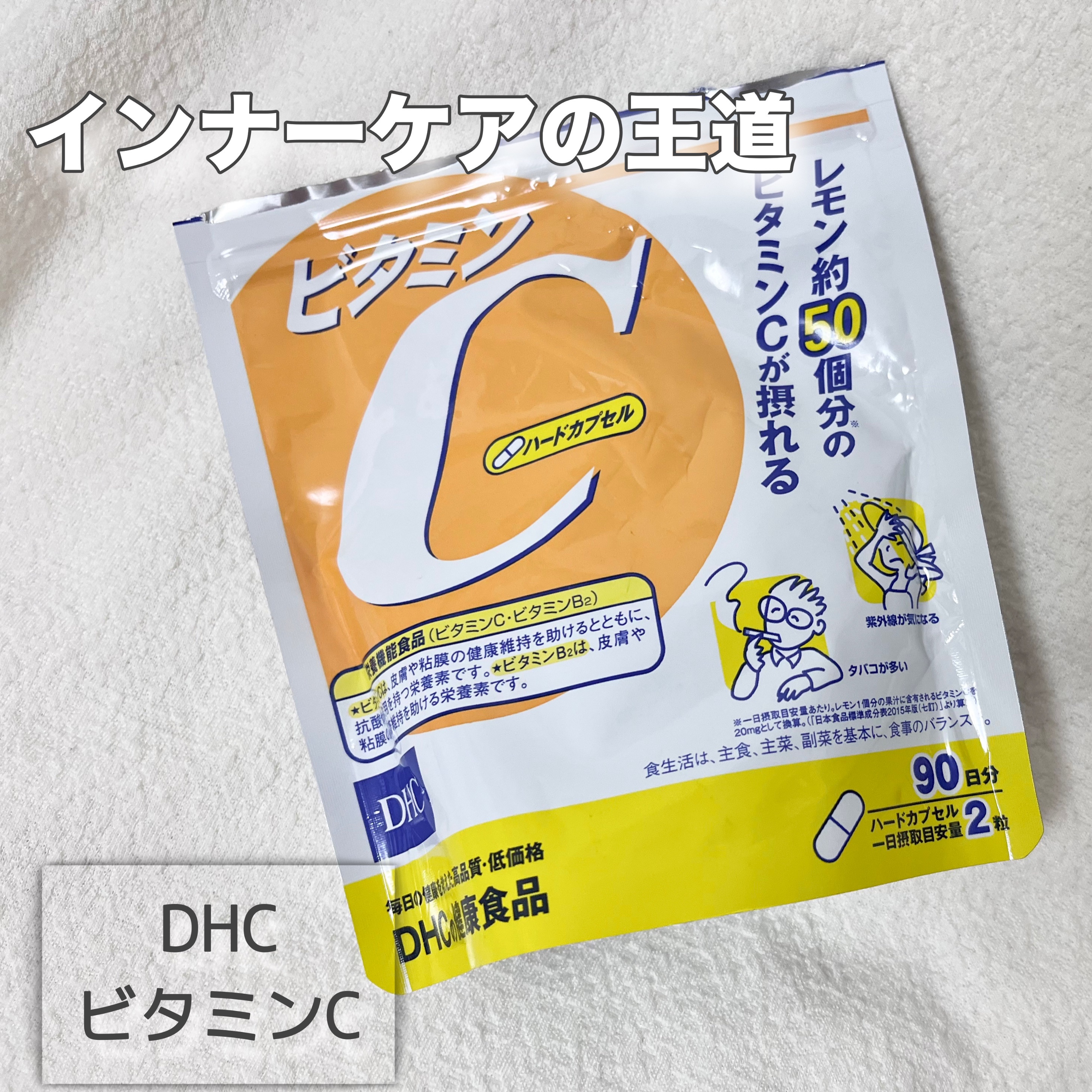 DHC ビタミンＣハードカプセル/DHC/美容サプリメントを使ったクチコミ（1枚目）