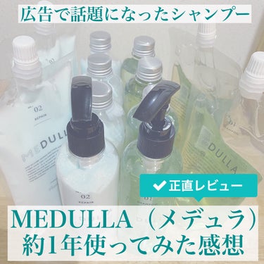 MEDULLA シャンプー／リペア/MEDULLA/シャンプー・コンディショナーを使ったクチコミ（1枚目）