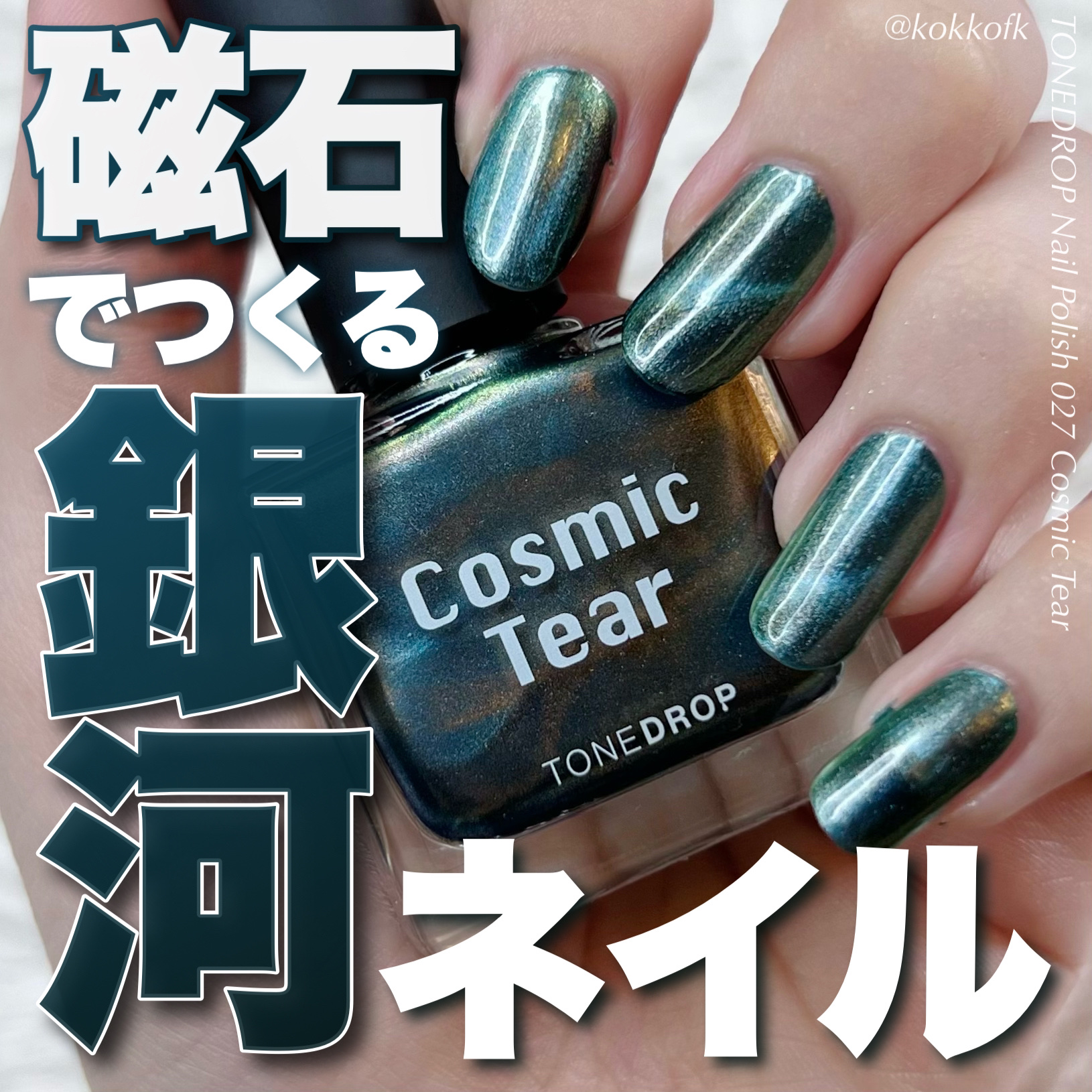TONE DROP ネイルポリッシュ/D-UP/マニキュアを使ったクチコミ（1枚目）