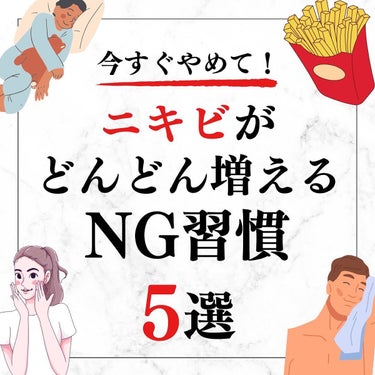 美容オタクのダン｜プチプラスキンケアコスメ on LIPS 「＜今すぐやめて！＞ニキビがどんどん増えるNG習慣5選！◆紹介し..」（1枚目）