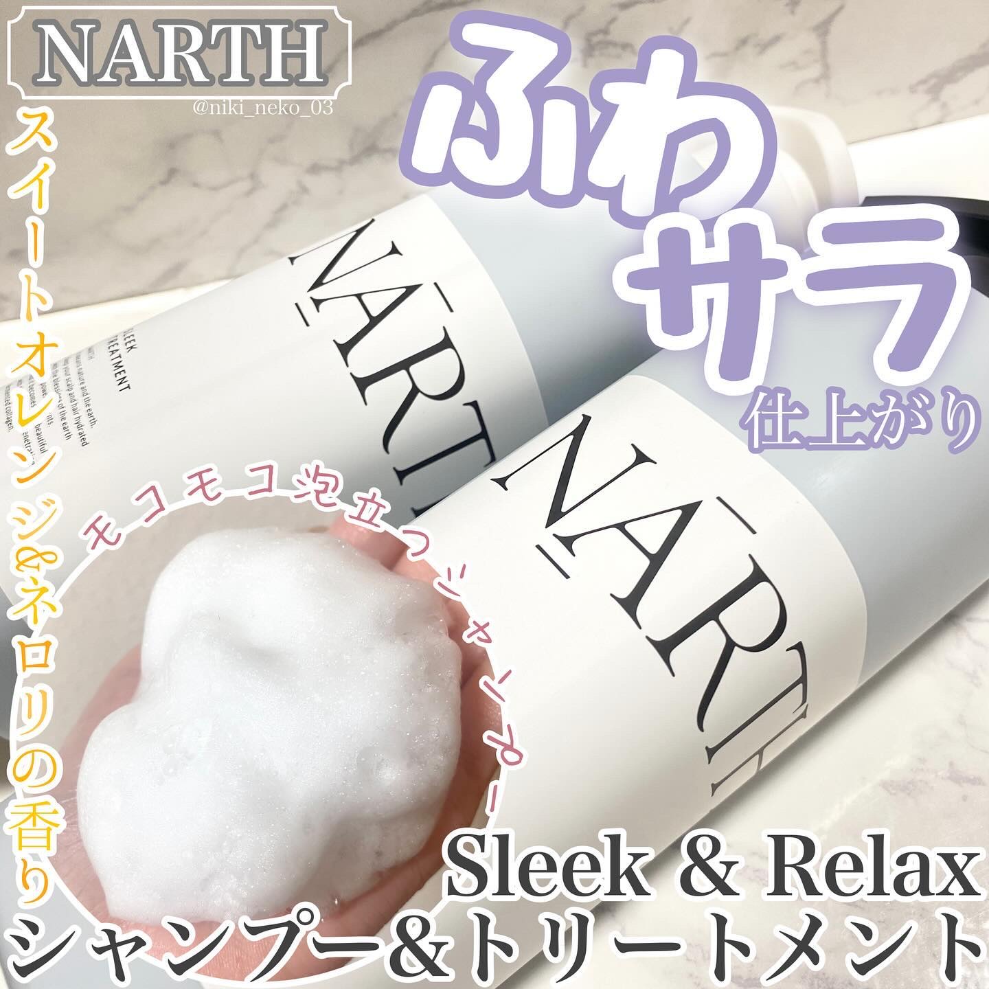 スリーク&リラックスシャンプー／トリートメント/NARTH/市販シャンプーを使ったクチコミ（1枚目）