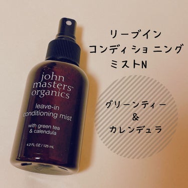 john masters organics
G&Cリーブインコンディショニングミスト N


洗い流さないミストタイプのヘアトリートメントです。
タオルドライ後に使ったりヘアアイロンの前に熱から髪を守る