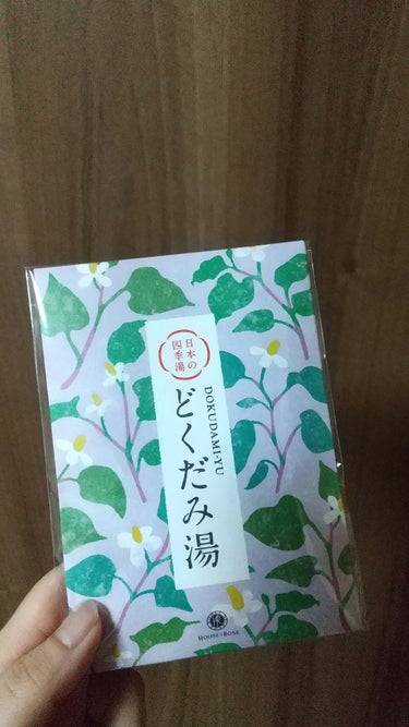 日本の四季湯 どくだみの香り/ハウス オブ ローゼ/入浴剤を使ったクチコミ（1枚目）