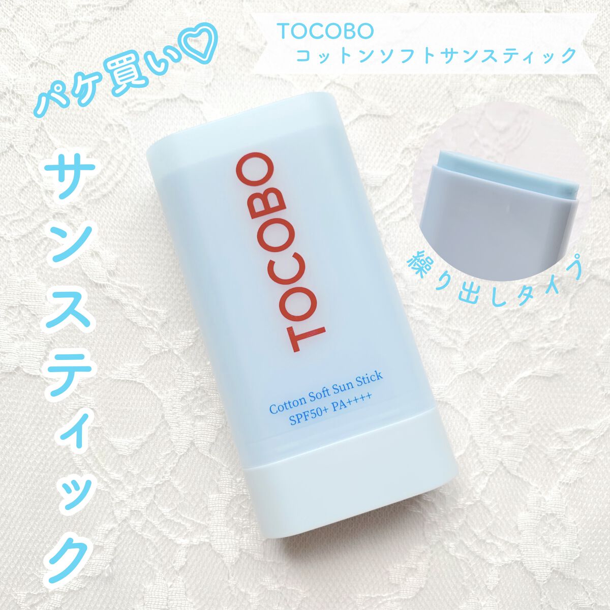 コットンソフトサンスティック/TOCOBO/日焼け止めスティックを使ったクチコミ（1枚目）