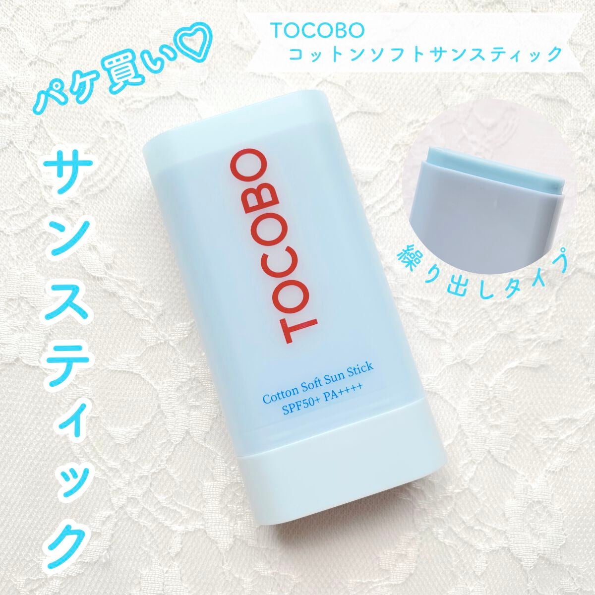 コットンソフトサンスティック/TOCOBO/日焼け止めスティックを使ったクチコミ(1枚目)