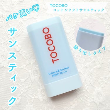 コットンソフトサンスティック/TOCOBO/日焼け止め・UVケアを使ったクチコミ（1枚目）