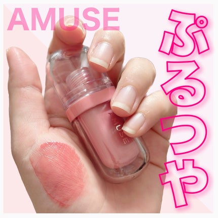 ジェルフィットティント/AMUSE/リップティントを使ったクチコミ(1枚目)